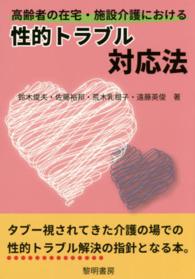 高齢者の在宅・施設介護における性的トラブル対応法