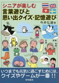 シニアが楽しむ言葉遊びと思い出クイズ・記憶遊び