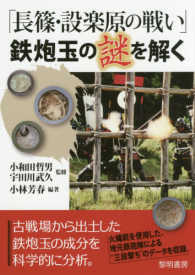 「長篠・設楽原の戦い」鉄炮玉の謎を解く