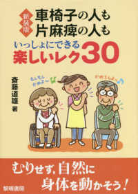 車椅子の人も片麻痺の人もいっしょにできる楽しいレク３０ （新装版）