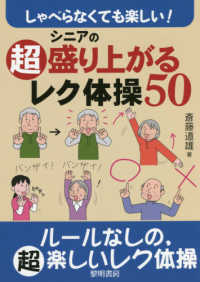 しゃべらなくても楽しい！シニアの超盛り上がるレク体操５０