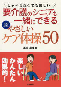 しゃべらなくても楽しい！要介護のシニアも一緒にできる超やさしいケア体操５０