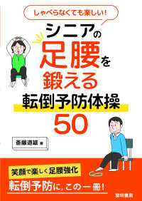 しゃべらなくても楽しい！シニアの足腰を鍛える転倒予防体操５０