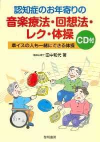 認知症のお年寄りの音楽療法・回想法・レク・体操 - ＣＤ付　車椅子の人も一緒にできる体操