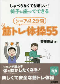 しゃべらなくても楽しい！椅子に座ってできるシニアの１、２分間筋トレ体操５５