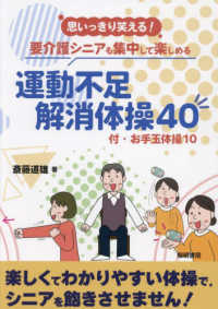 思いっきり笑える！要介護シニアも集中して楽しめる運動不足解消体操４０ - 付・お手玉体操１０