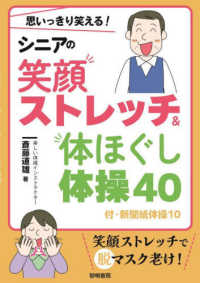 思いっきり笑える！シニアの笑顔ストレッチ＆体ほぐし体操４０　付・新聞紙体操１０