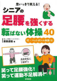 思いっきり笑える！シニアの足腰を強くする転ばない体操４０ - 付・ペットボトル体操１０