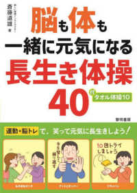 脳も体も一緒に元気になる長生き体操４０　付・タオル体操１０