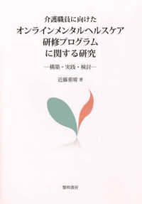 介護職員に向けたオンラインメンタルヘルスケア研修プログラムに関する研究―構築・実践・検討
