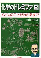 化学のドレミファ 〈２〉 イオンのことがわかるまで （〔新装・改訂〕）