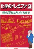 化学のドレミファ〈３〉熱の正体がわかるまで