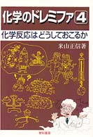 化学のドレミファ 〈４〉 化学反応はどうしておこるか