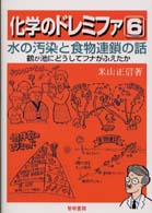 化学のドレミファ 〈６〉 水の汚染と食物連鎖の話