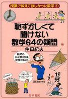 恥ずかしくて聞けない数学６４の疑問 授業で教えて欲しかった数学