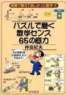 パズルで磨く数学センス６５の底力 授業で教えて欲しかった数学