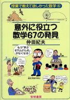 授業で教えて欲しかった数学<br> 意外に役立つ数学６７の発見