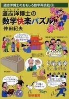道志洋博士の数学快楽パズル 道志洋博士のおもしろ数学再挑戦