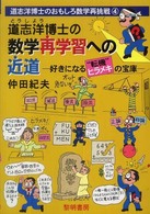道志洋博士の数学再学習への近道 - 好きになる“転機”ヒラメキの宝庫 道志洋博士のおもしろ数学再挑戦