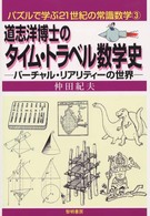 道志洋博士のタイム・トラベル数学史 - バーチャル・リアリティーの世界 パズルで学ぶ２１世紀の常識数学