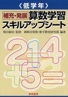 算数学習スキルアップシート 〈低学年〉 - 補充・発展