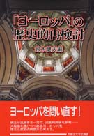 「ヨーロッパ」の歴史的再検討