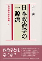 内田満政治学論集 〈１〉 日本政治学の一源流