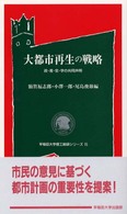 大都市再生の戦略 - 政・産・官・学の共同声明 早稲田大学理工総研シリーズ
