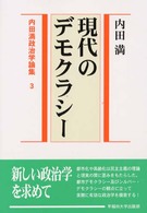 内田満政治学論集 〈３〉 現代のデモクラシー
