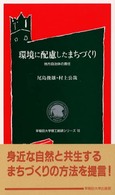 環境に配慮したまちづくり - 地方自治体の責任 早稲田大学理工総研シリーズ