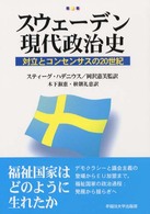 スウェーデン現代政治史 - 対立とコンセンサスの２０世紀