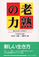 老熟の力 - 豊かな〈老い〉を求めて
