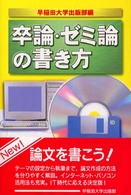 卒論・ゼミ論の書き方 〈〔２０００年〕〉