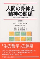 人間の身体と精神の関係 - コペンハーゲン論考１８１１年 （新装版）
