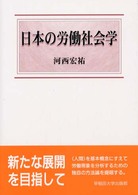 日本の労働社会学