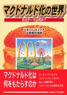 マクドナルド化の世界 - そのテーマは何か？