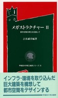 メガストラクチャー 〈２〉 早稲田大学理工総研シリーズ