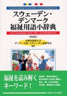 スウェーデン・デンマーク福祉用語小辞典 （新装版）