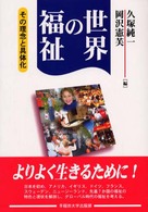 世界の福祉―その理念と具体化