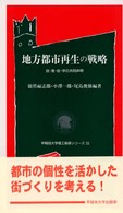 地方都市再生の戦略 - 政・産・官・学の共同声明 早稲田大学理工総研シリーズ