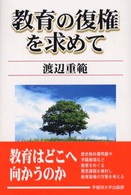 教育の復権を求めて