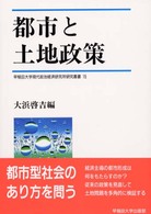 都市と土地政策 早稲田大学現代政治経済研究所研究叢書