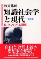 知識社会学と現代 - Ｋ．マンハイム研究 （新装版）