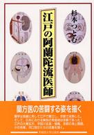 江戸の阿蘭陀流医師