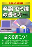 卒論・ゼミ論の書き方 （第２版）