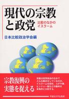 日本比較政治学会年報<br> 現代の宗教と政党―比較のなかのイスラーム