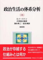 政治生活の体系分析〈上〉 （新装版）