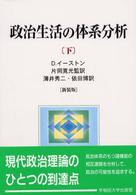 政治生活の体系分析 〈下〉 （新装版）