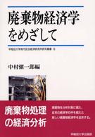 廃棄物経済学をめざして 早稲田大学現代政治経済研究所研究叢書