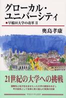 グローカル・ユニバーシティ―早稲田大学の改革〈２〉